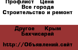 Профлист › Цена ­ 340 - Все города Строительство и ремонт » Другое   . Крым,Бахчисарай